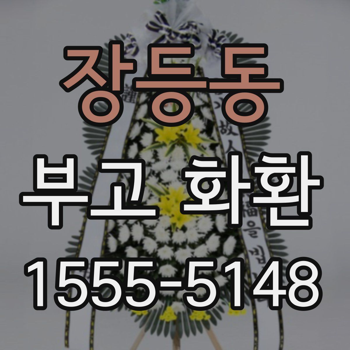 장등동 부고 화환