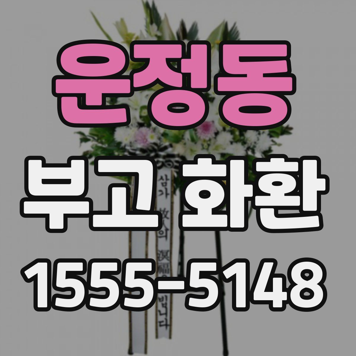 운정동 부고 화환