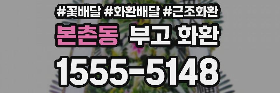 본촌동 부고 화환