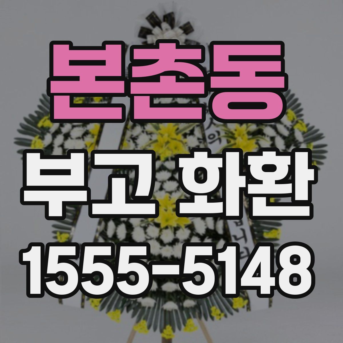 본촌동 부고 화환