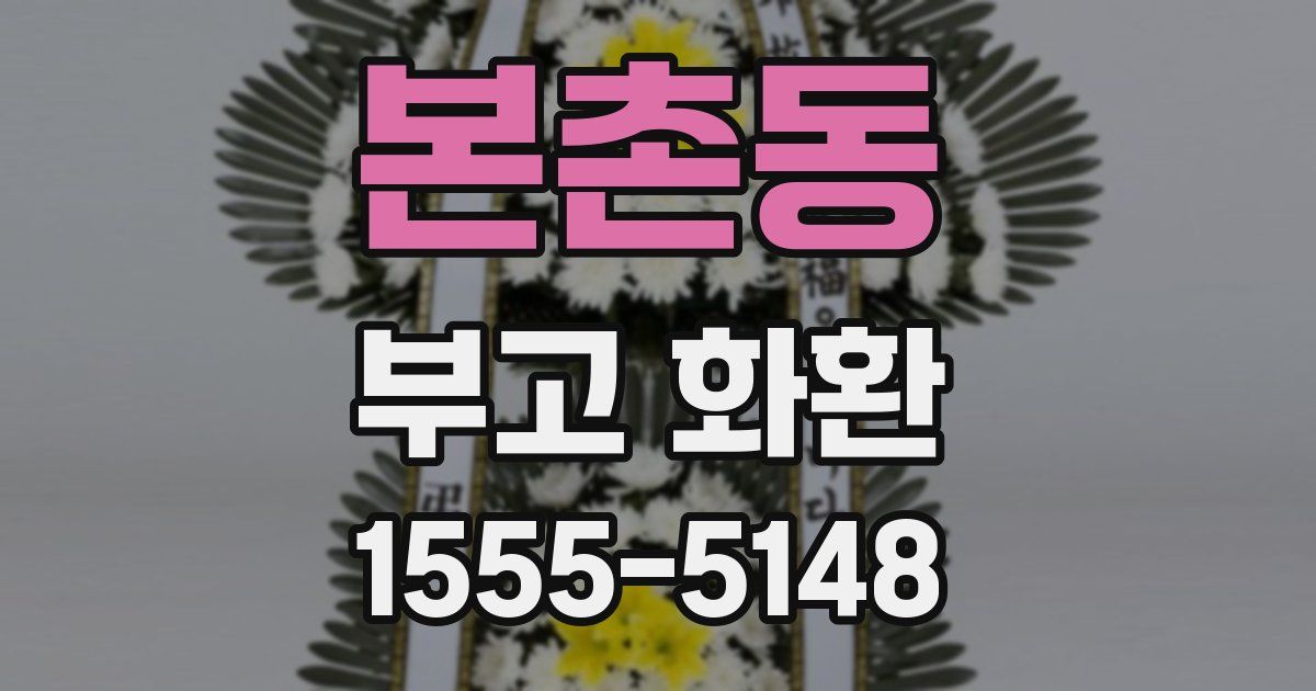 본촌동 부고 화환