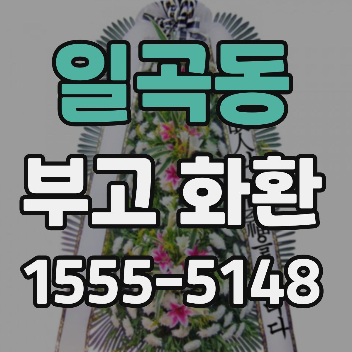 일곡동 부고 화환