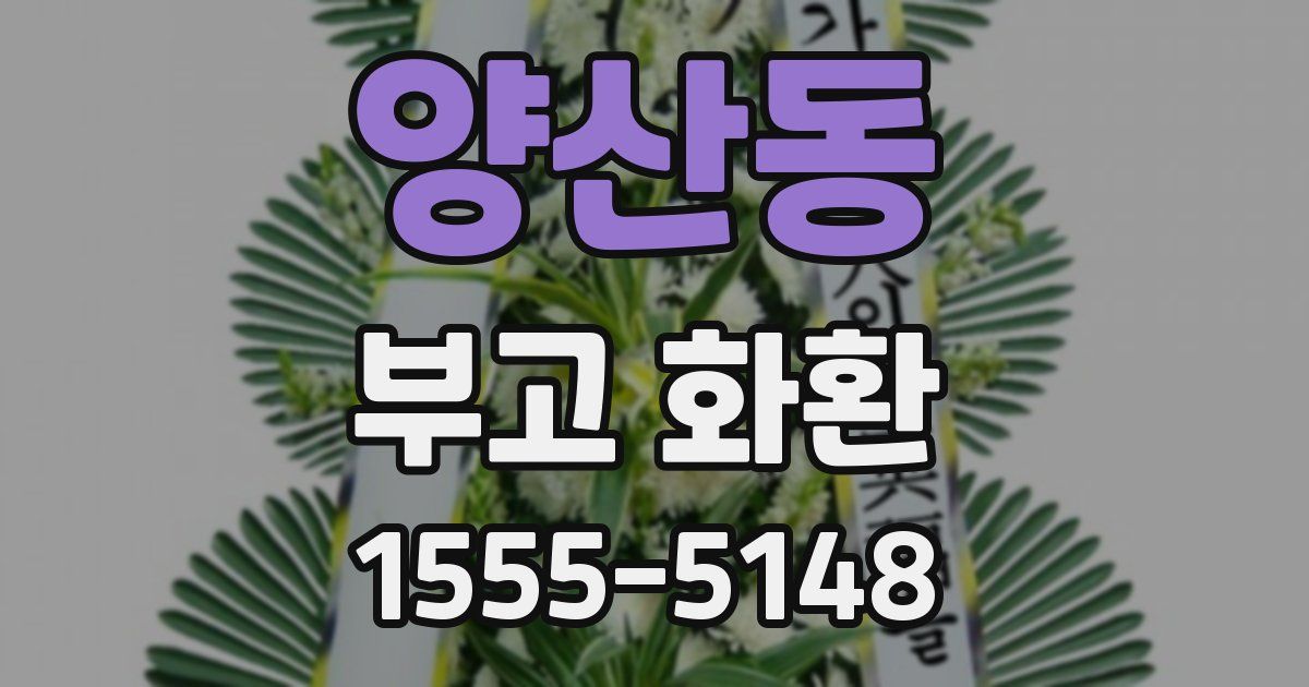 양산동 부고 화환