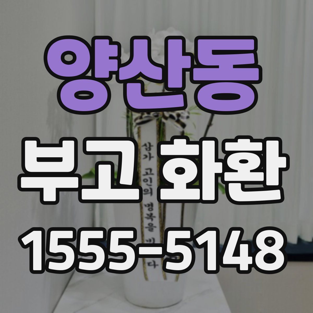 양산동 부고 화환