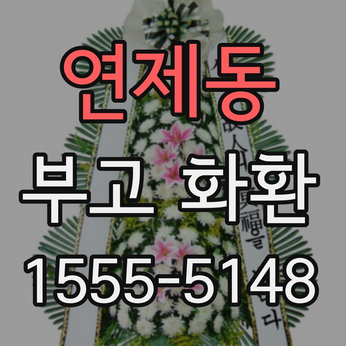 연제동 부고 화환