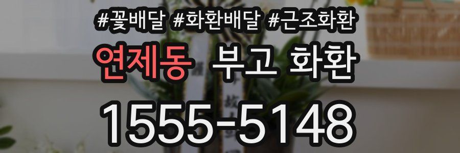 연제동 부고 화환