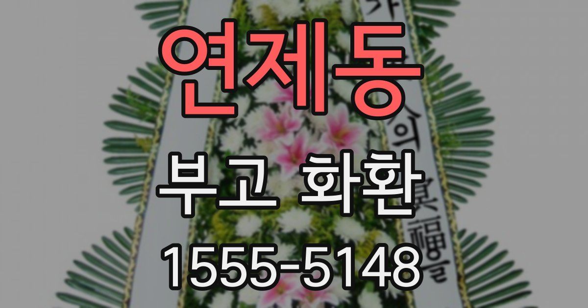 연제동 부고 화환