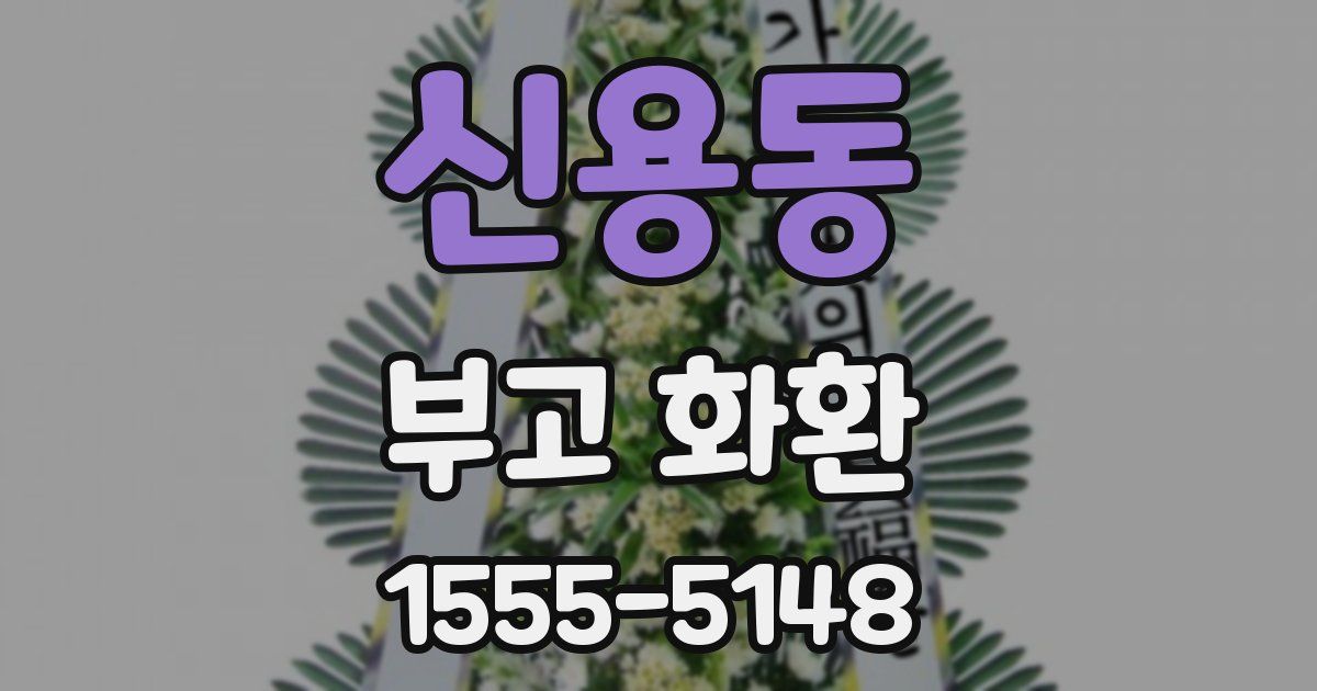 신용동 부고 화환
