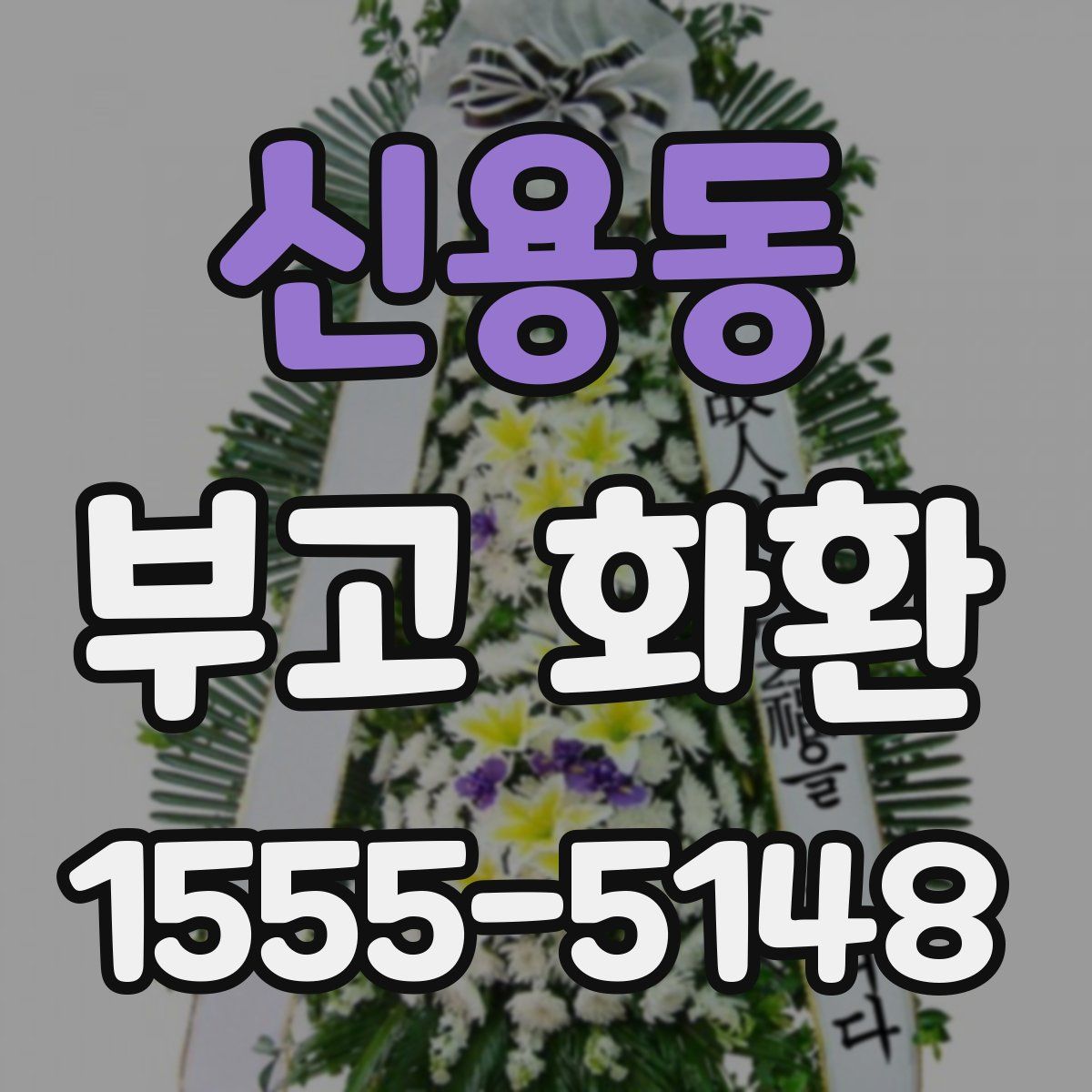 신용동 부고 화환