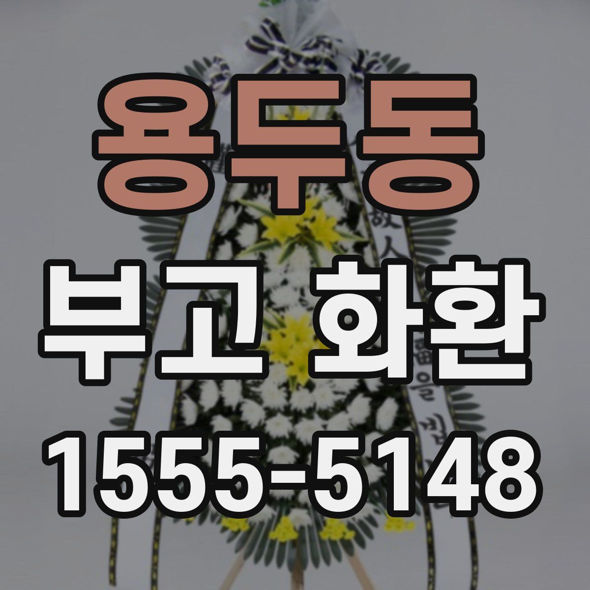 용두동 부고 화환