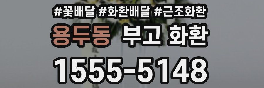 용두동 부고 화환