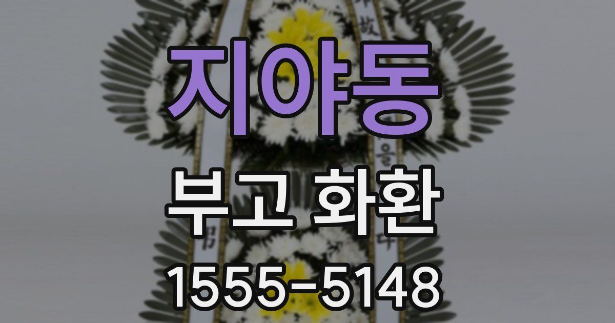 지야동 부고 화환