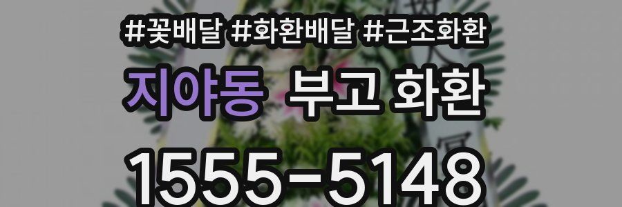 지야동 부고 화환