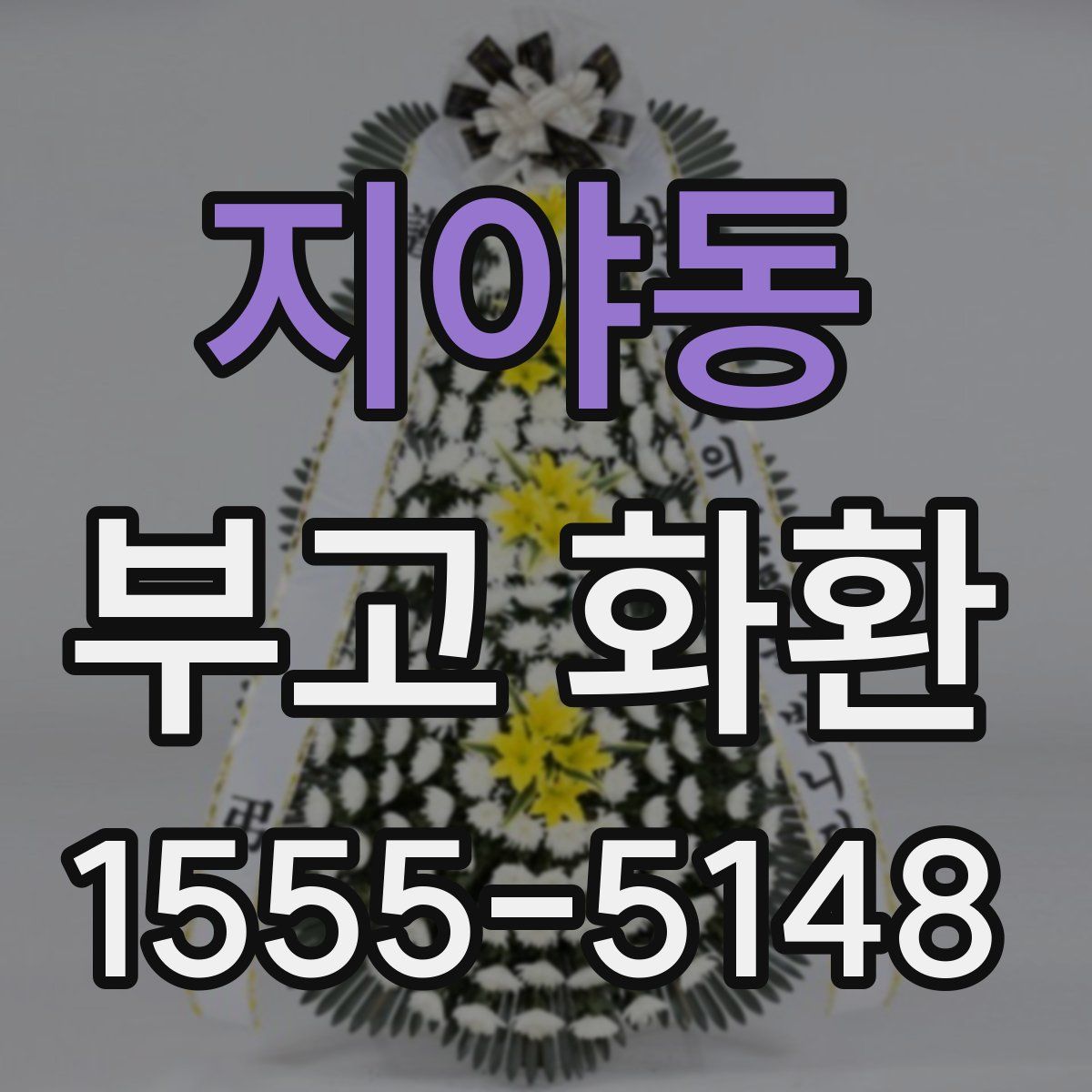 지야동 부고 화환
