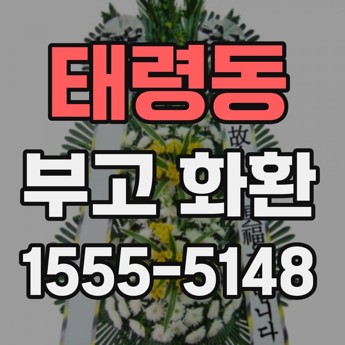 태령동 부고 화환