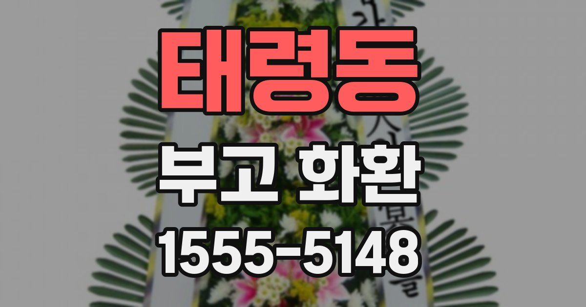 태령동 부고 화환