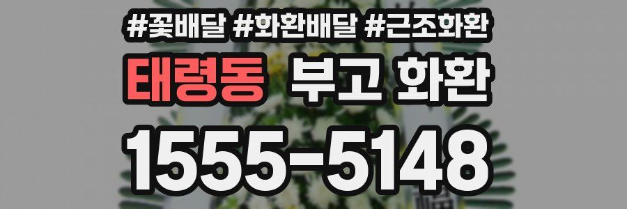 태령동 부고 화환