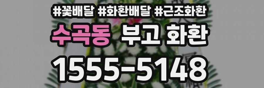 수곡동 부고 화환
