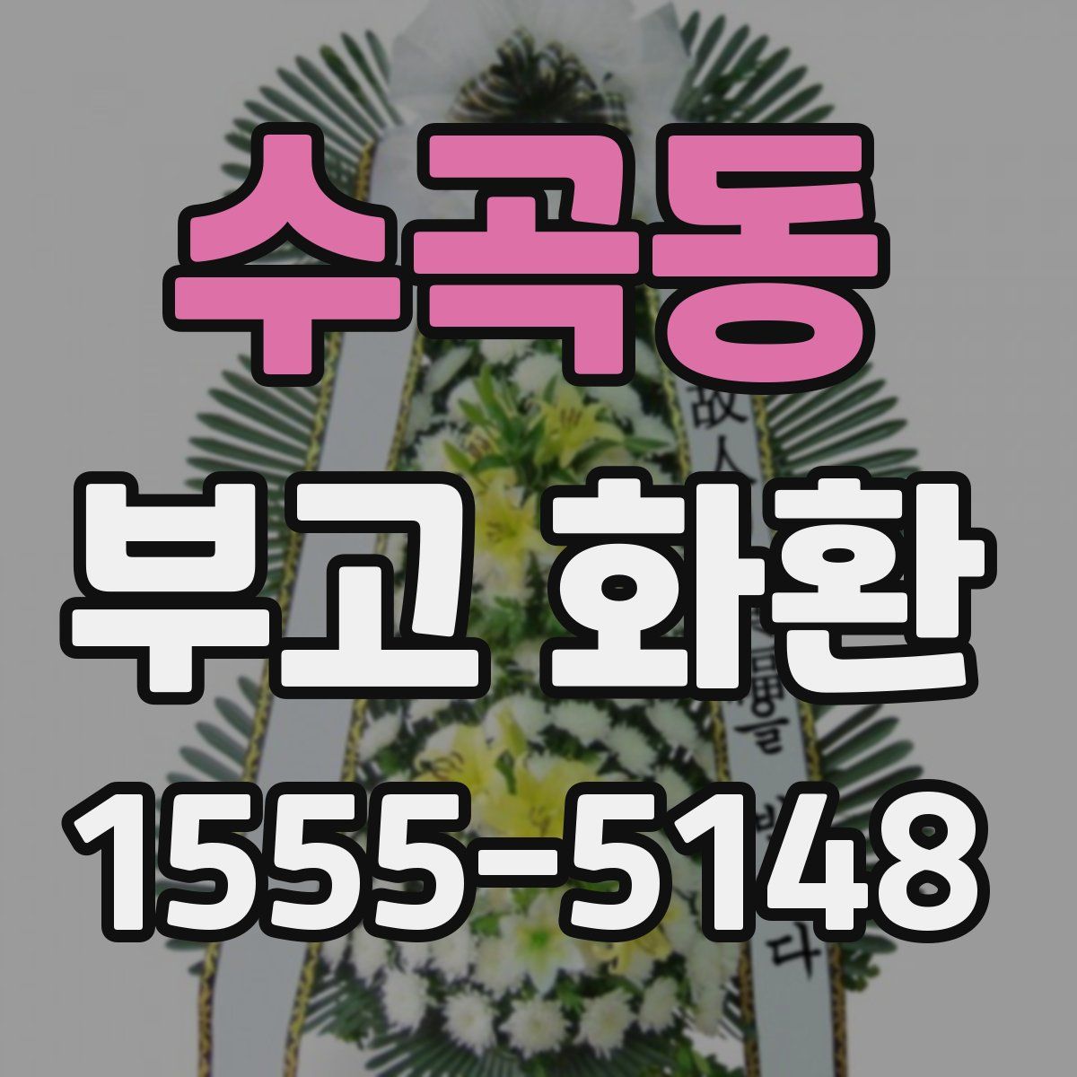 수곡동 부고 화환