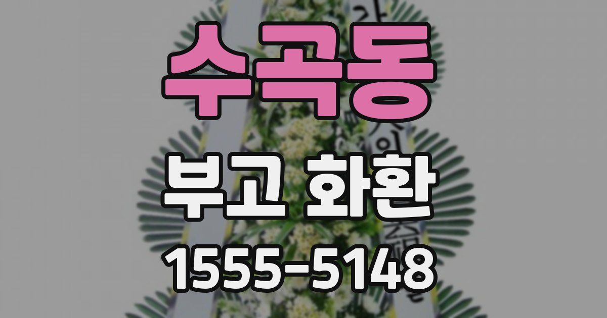수곡동 부고 화환