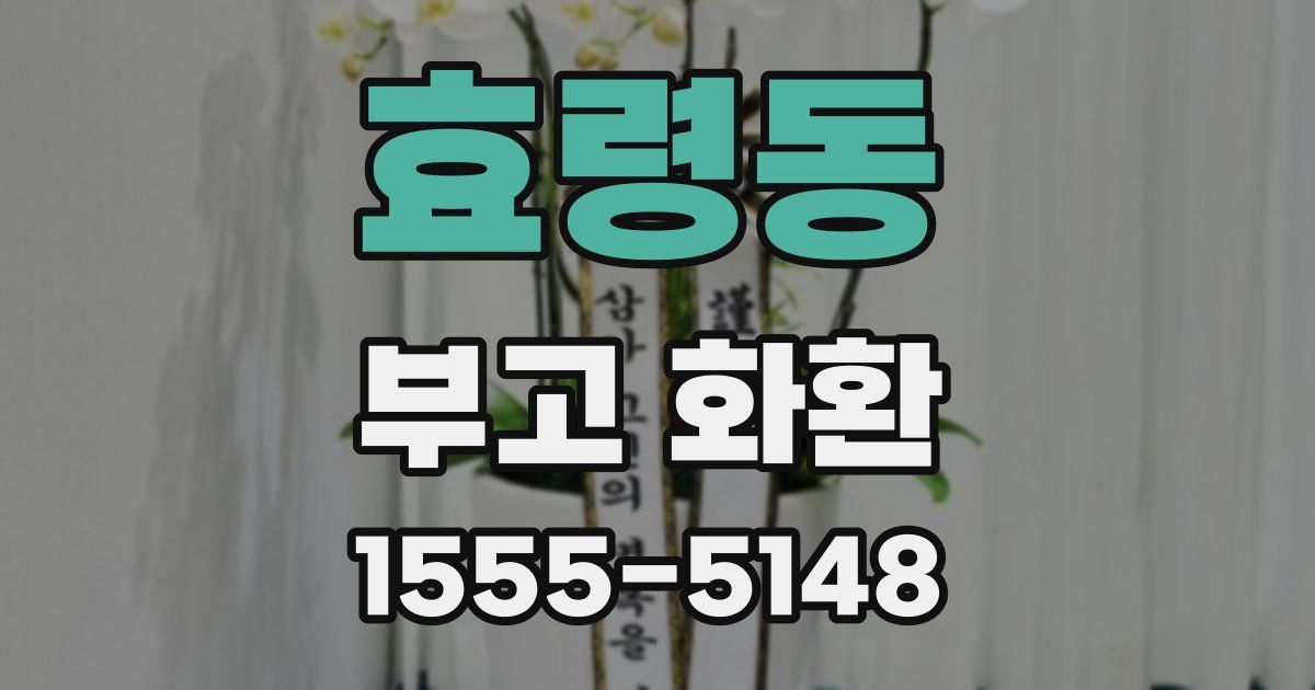 효령동 부고 화환