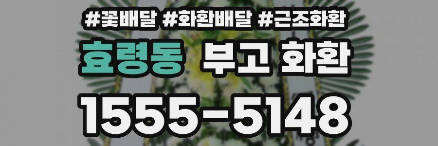 효령동 부고 화환