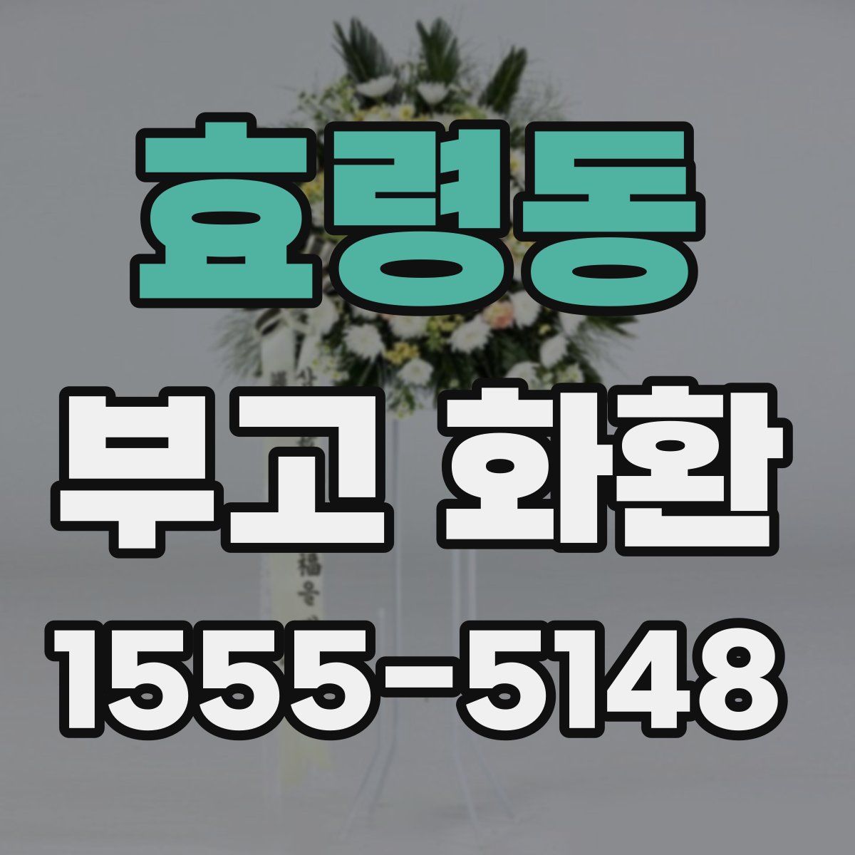 효령동 부고 화환
