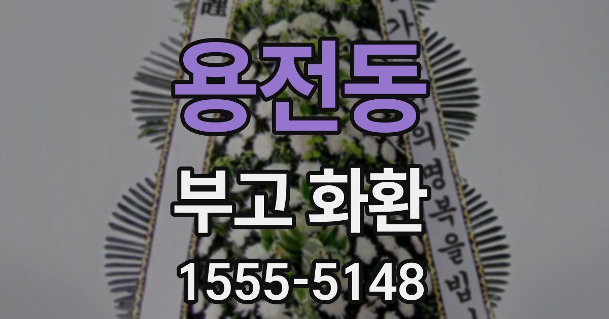 용전동 부고 화환