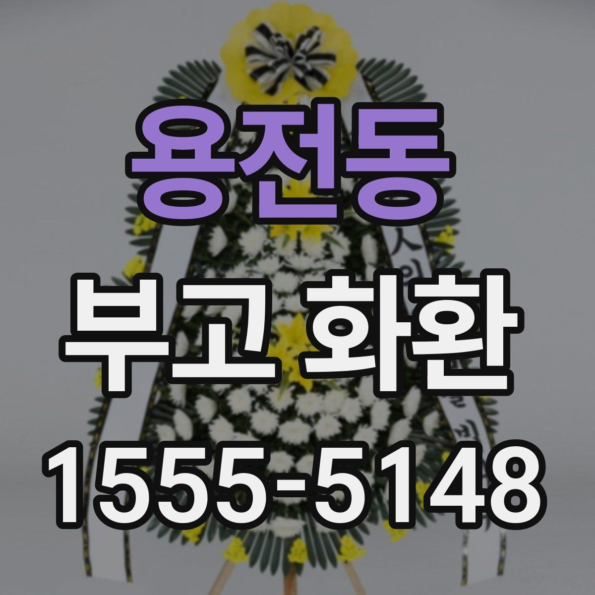 용전동 부고 화환