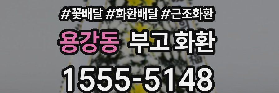 용강동 부고 화환