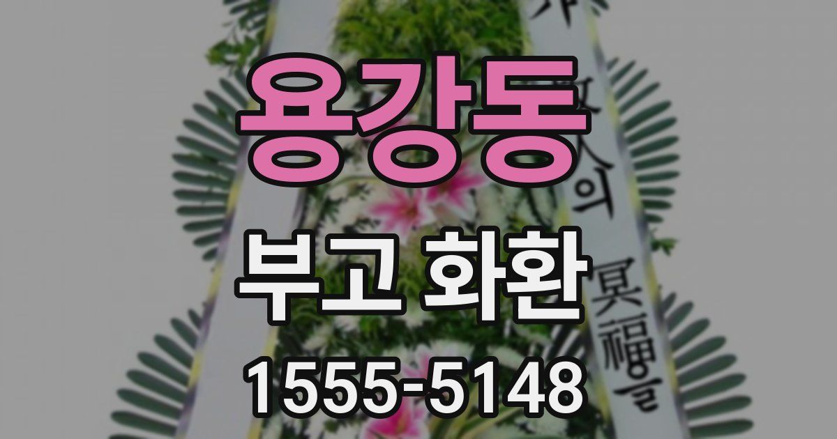 용강동 부고 화환