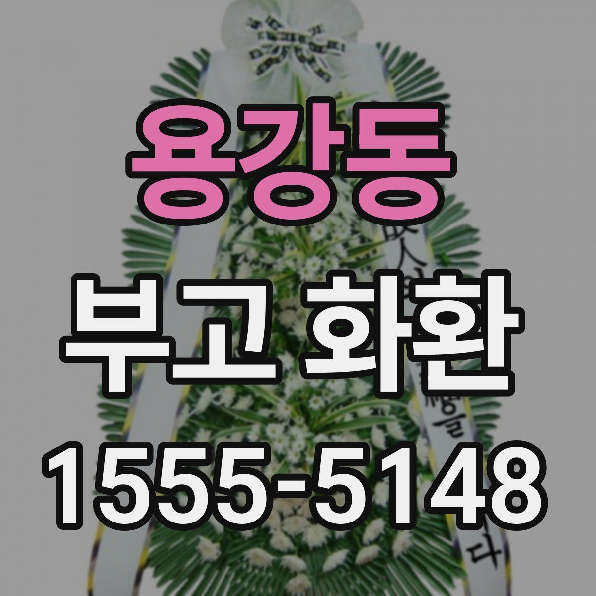 용강동 부고 화환