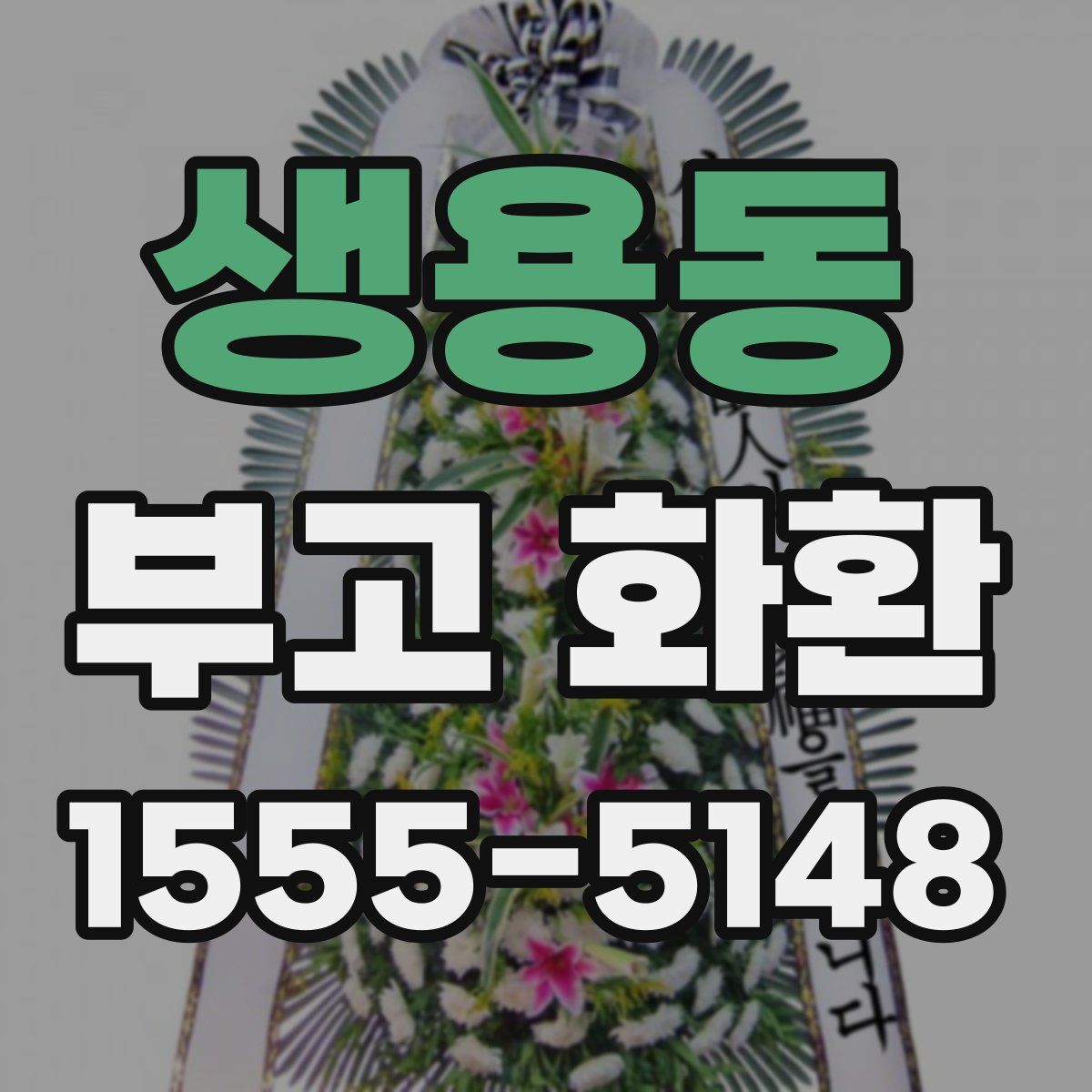 생용동 부고 화환