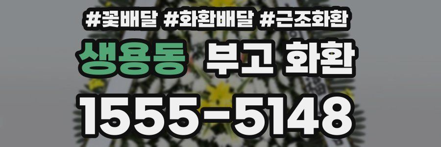 생용동 부고 화환