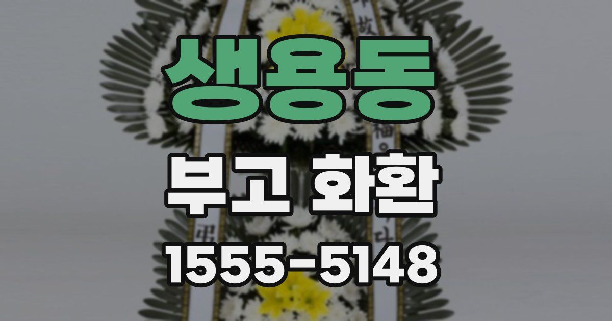 생용동 부고 화환