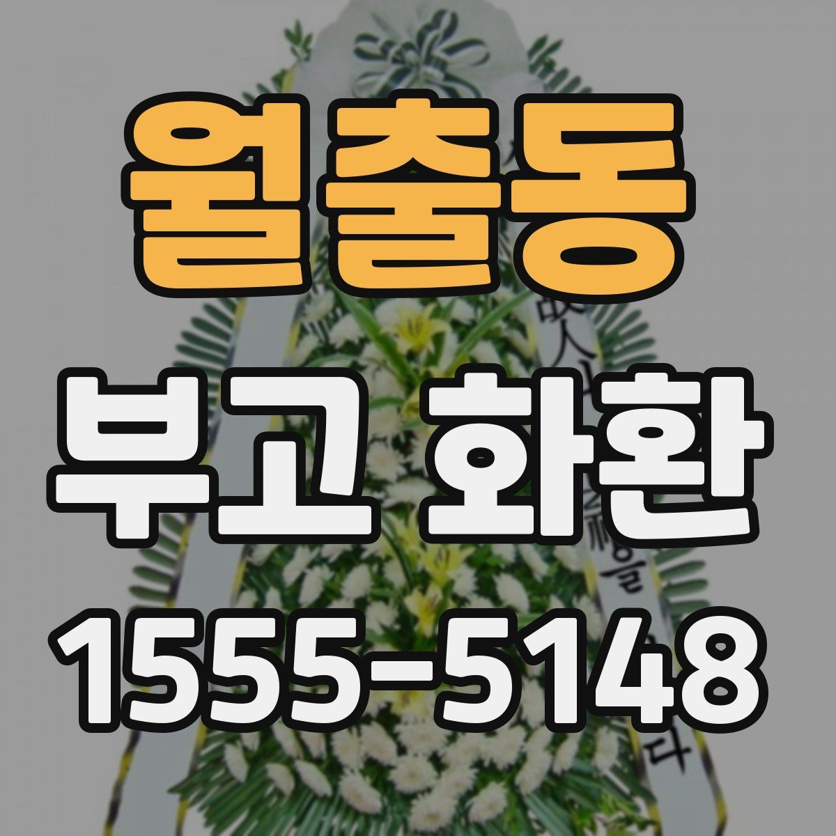 월출동 부고 화환