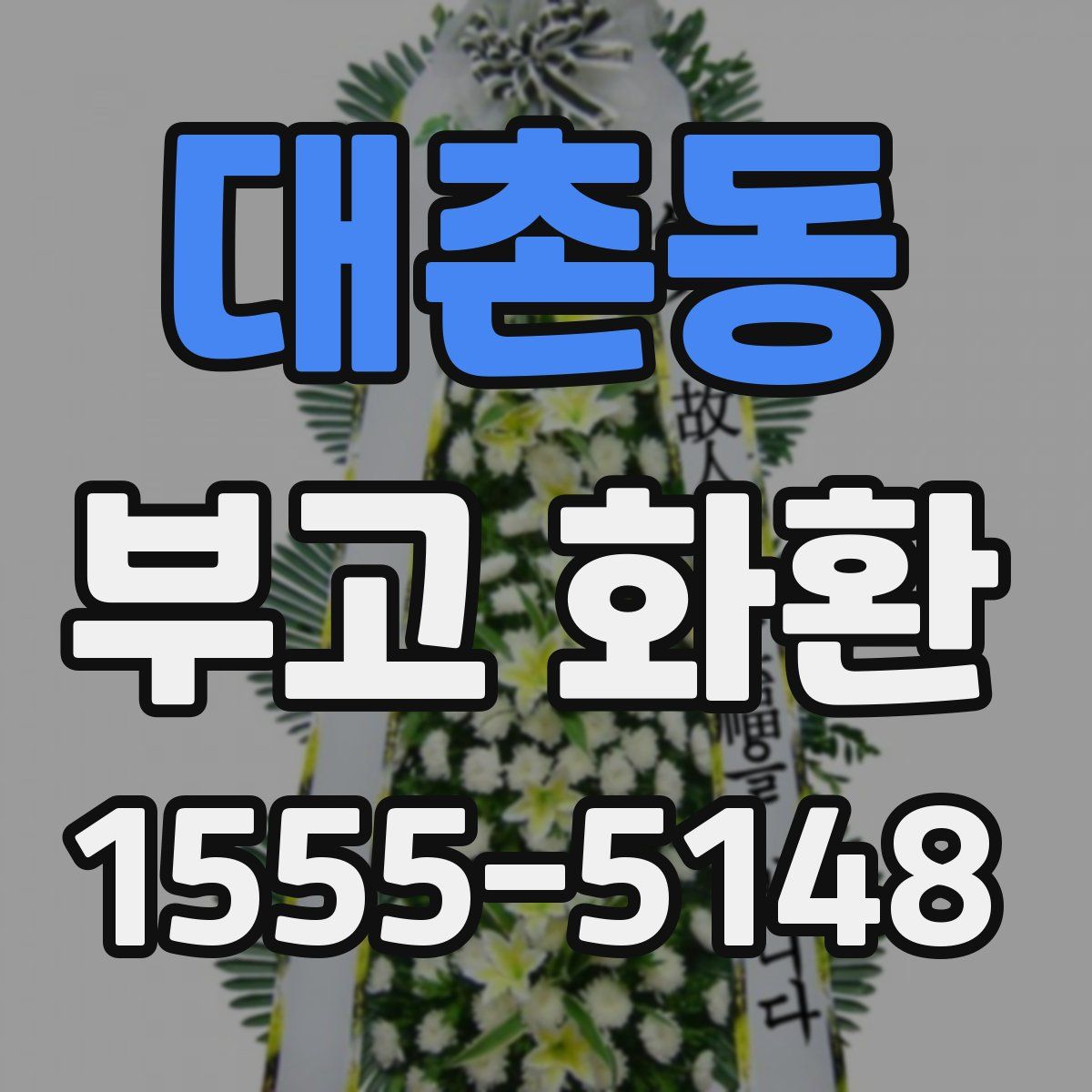 대촌동 부고 화환