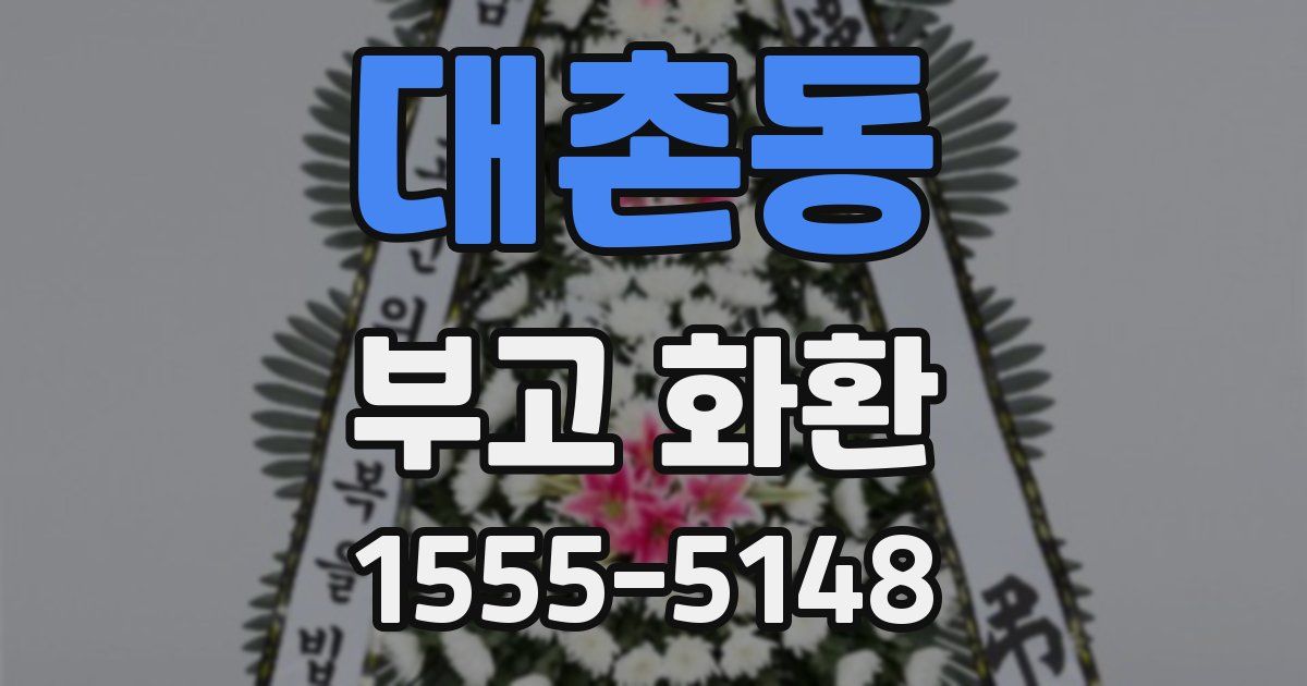 대촌동 부고 화환