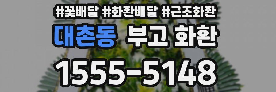 대촌동 부고 화환