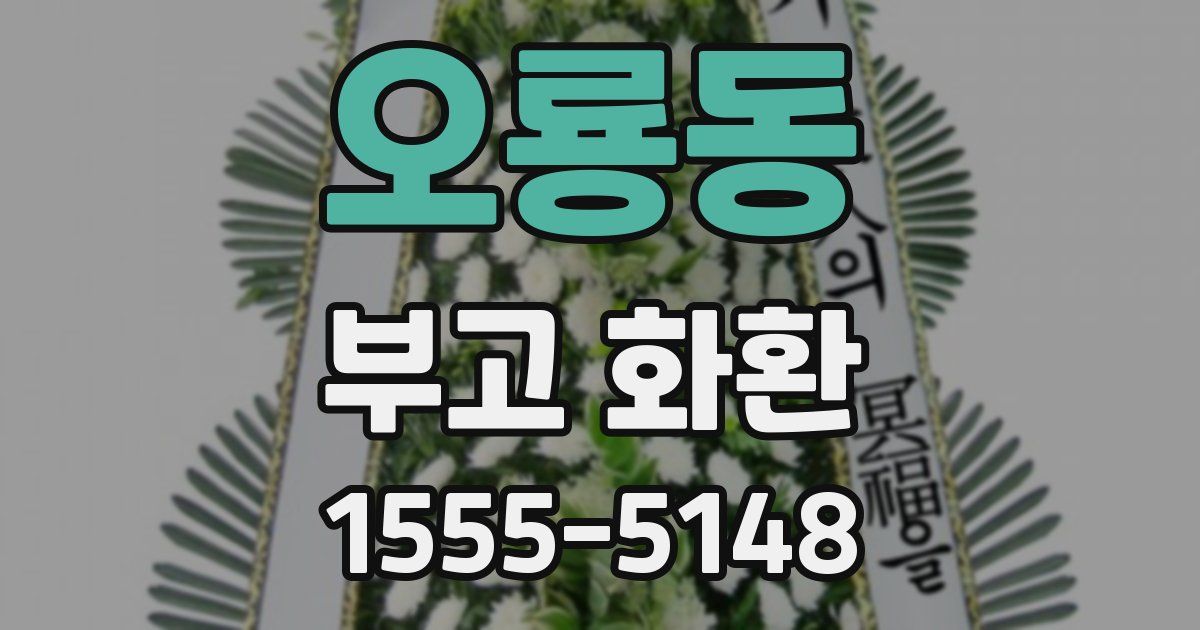 오룡동 부고 화환