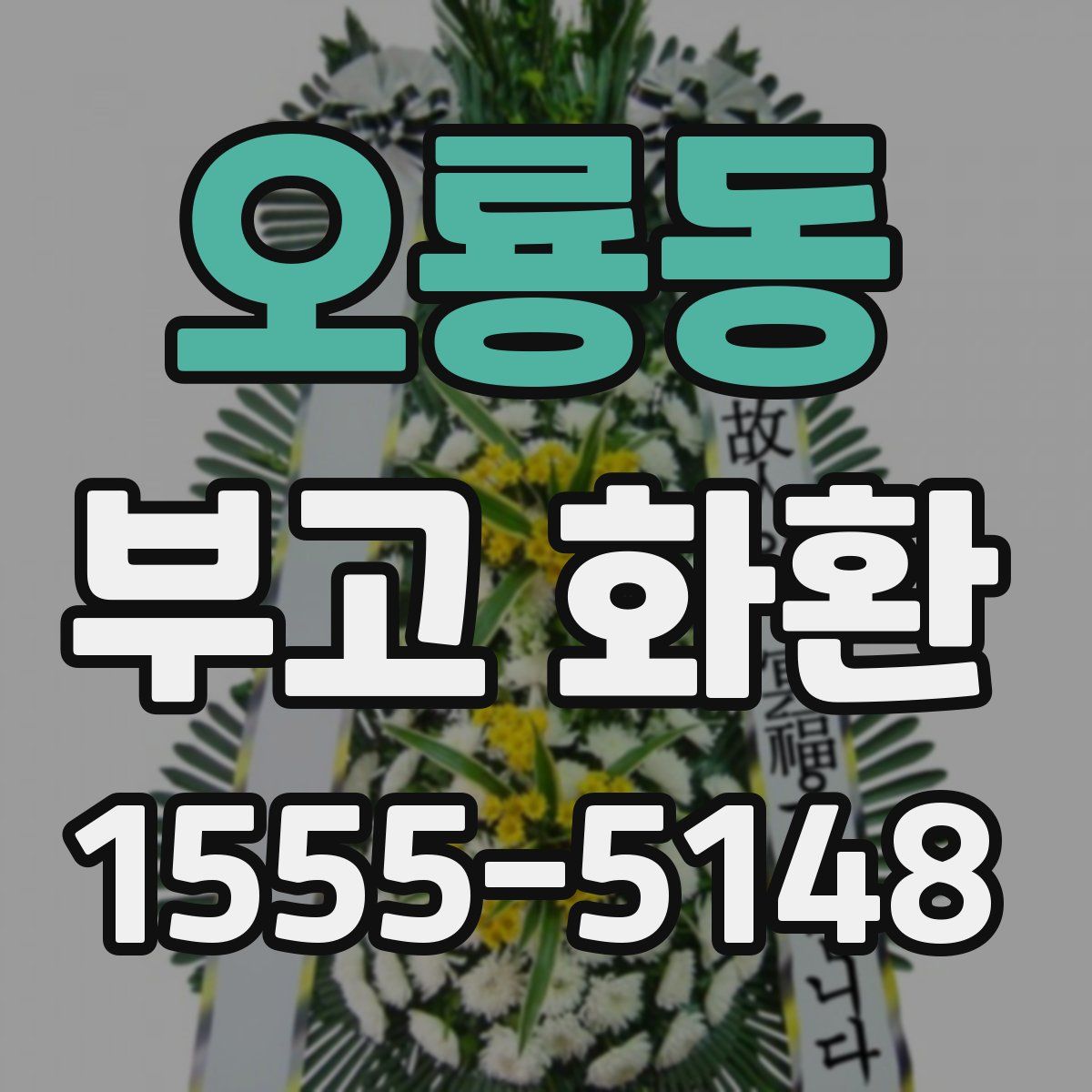 오룡동 부고 화환