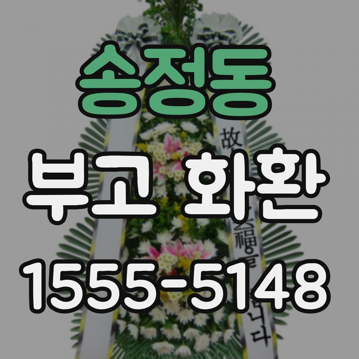 송정동 부고 화환