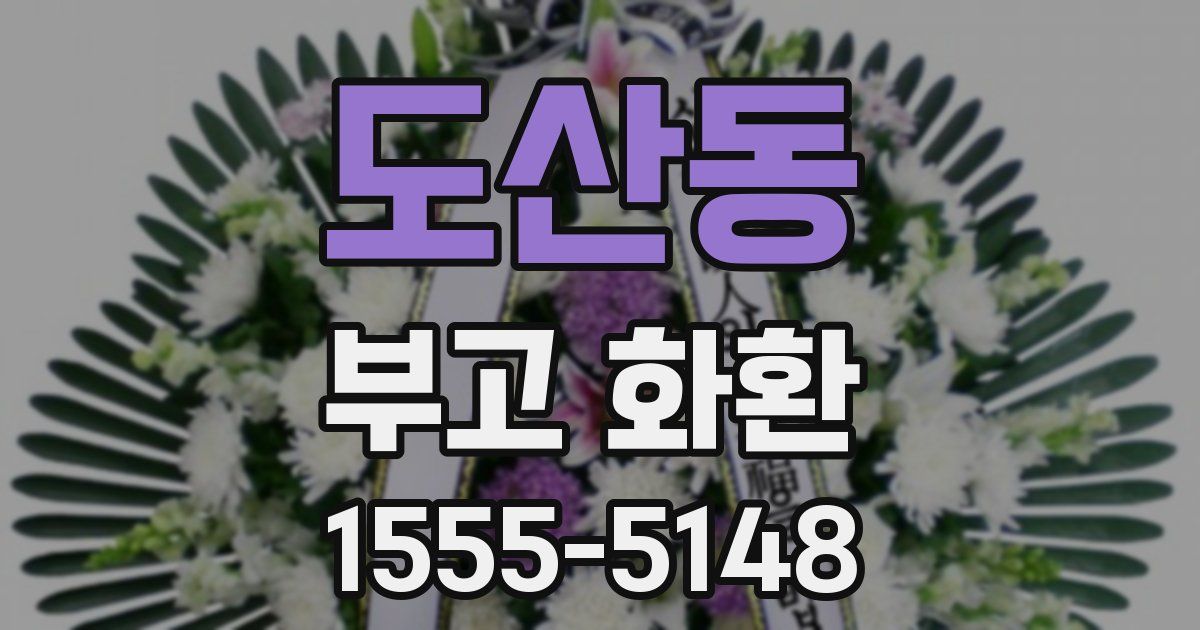 도산동 부고 화환