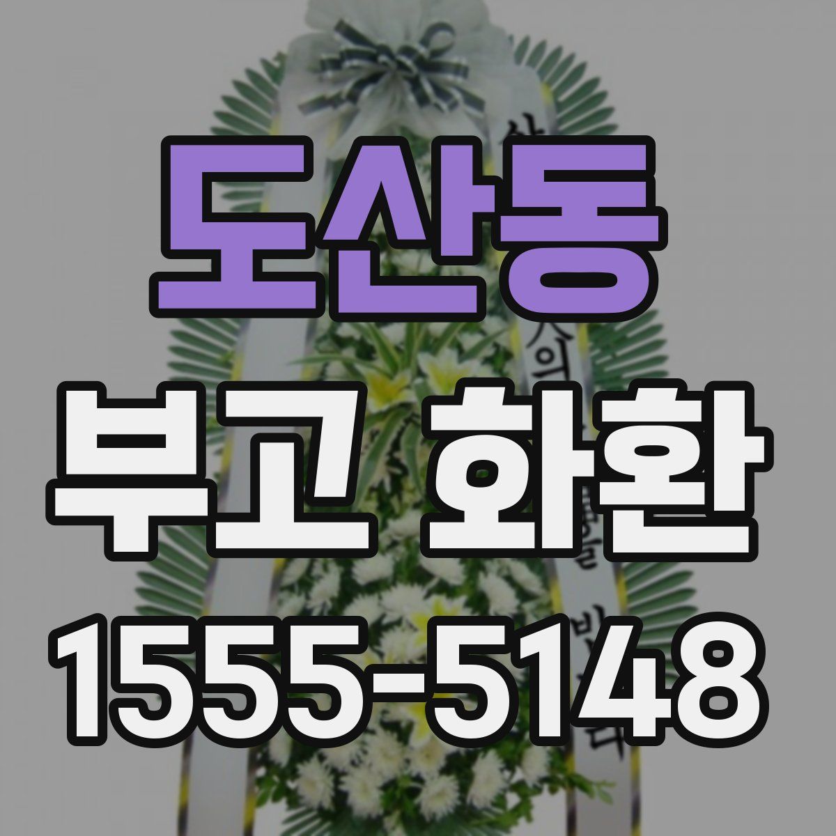 도산동 부고 화환