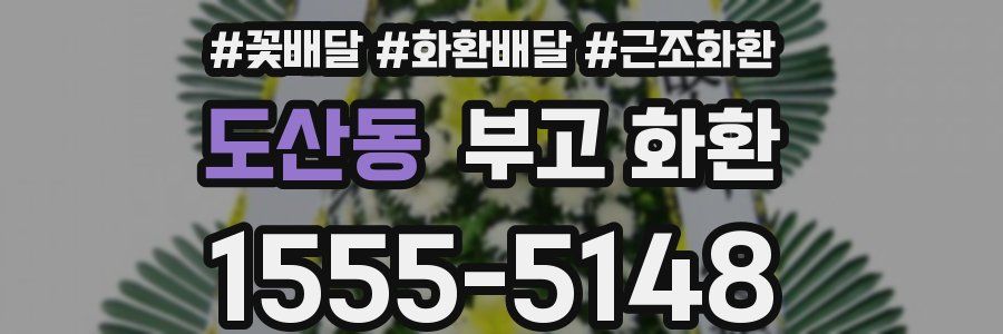 도산동 부고 화환