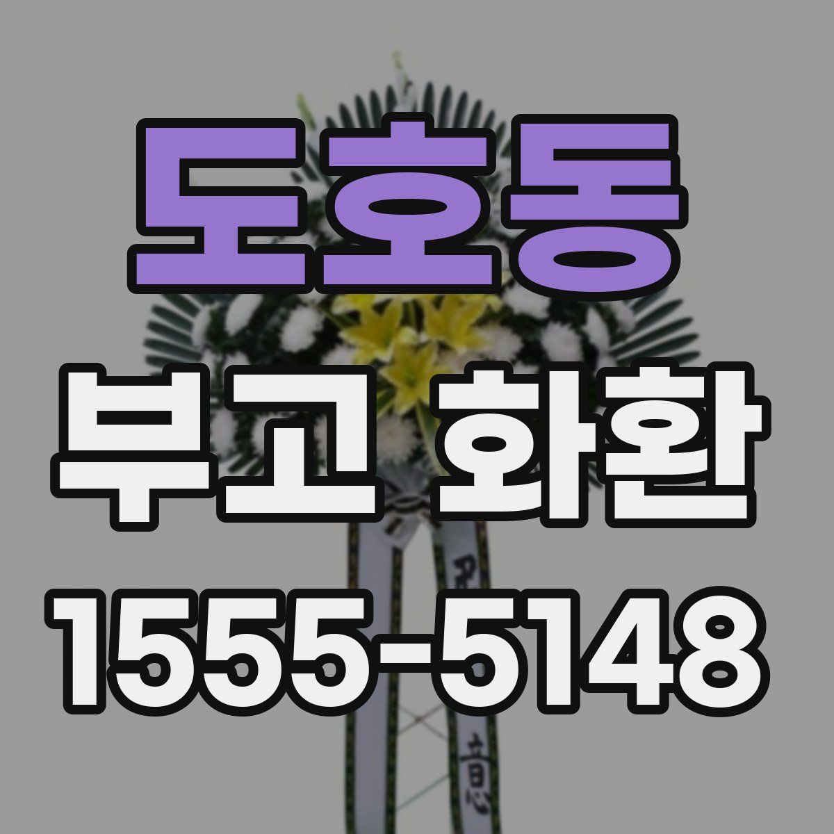 도호동 부고 화환