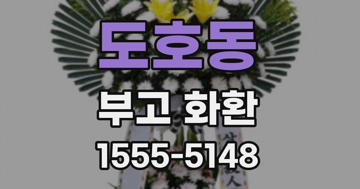도호동 부고 화환