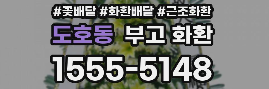 도호동 부고 화환