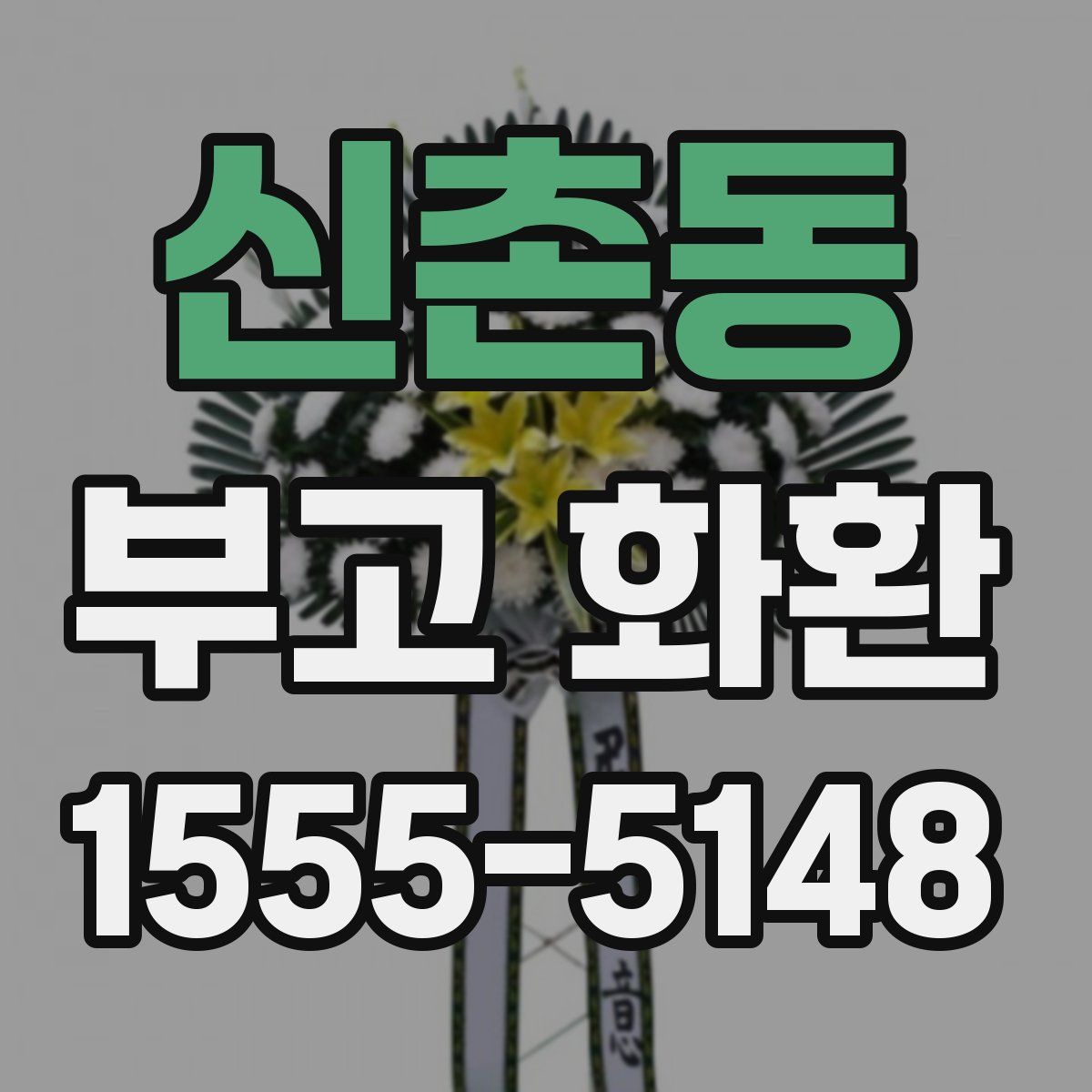 신촌동 부고 화환