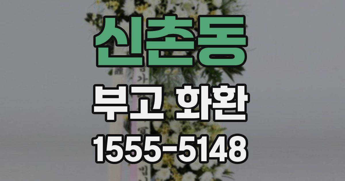신촌동 부고 화환